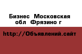  Бизнес. Московская обл.,Фрязино г.